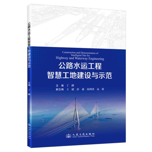 公路水运工程智慧工地建设与示范 商品图2