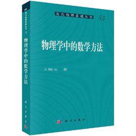 物理学中的数学方法/王怀玉 著