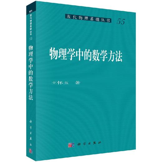 物理学中的数学方法/王怀玉 著 商品图0