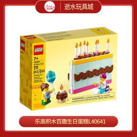 乐高积木百趣生日蛋糕L40641