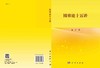 博弈论十五讲 商品缩略图3