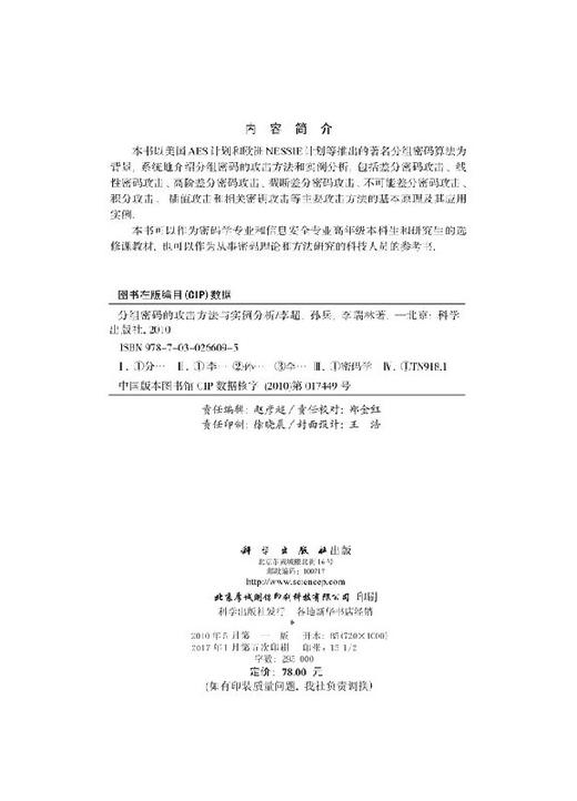 分组密码的攻击方法与实例分析/李超 商品图2