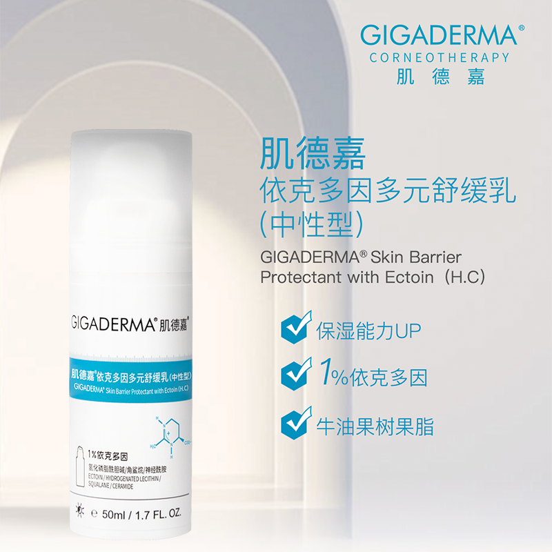 GIGADERMA肌德嘉依克多因多元舒缓乳（中性型）
