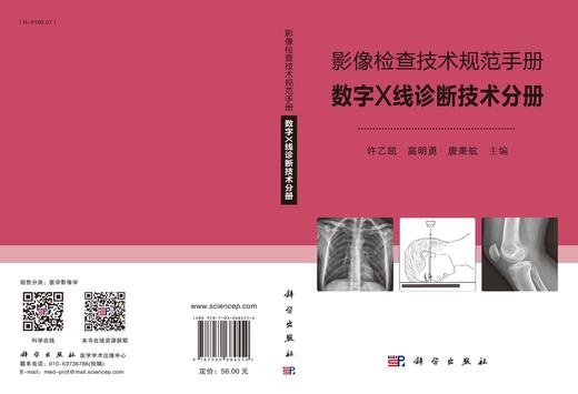 影像检查技术规范手册：数字X线诊断技术分册/许乙凯 高明勇 唐秉航 商品图3