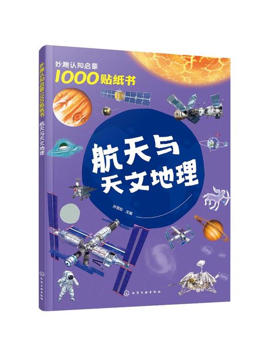 妙趣认知启蒙1000贴纸书：航天与天文地理 商品图0