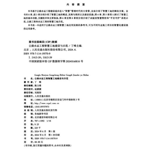 公路水运工程智慧工地建设与示范 商品图4