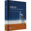 领悟方法 社会科学研究中的方法误用及解决之道 商品缩略图0