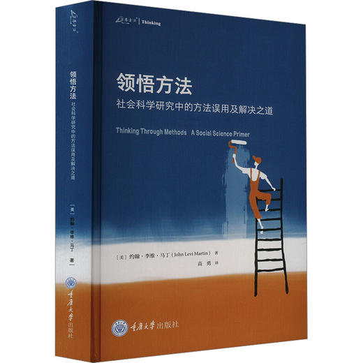 领悟方法 社会科学研究中的方法误用及解决之道 商品图0