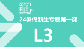 24暑假新生专属第一课（L3）