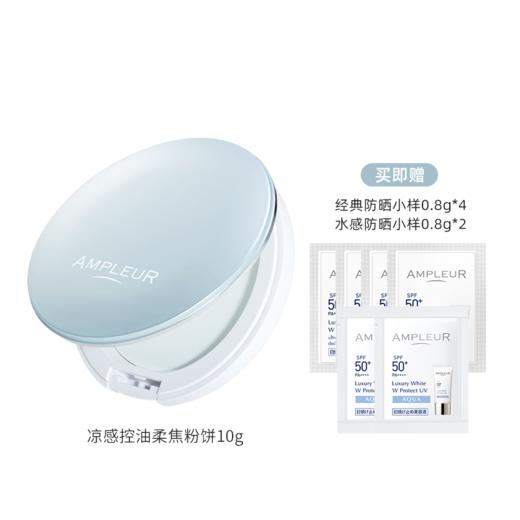 （小眠专属）AMPLEUR三重修护水感无痕防晒乳 &  AMPLEUR凉感控油柔焦粉饼 商品图5