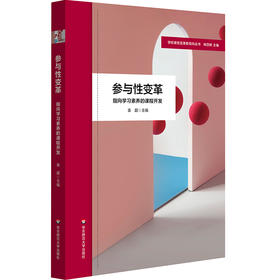 参与性变革 指向学习素养的课程开发 拓展性课程的设计与实施 小学案例