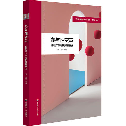 参与性变革 指向学习素养的课程开发 拓展性课程的设计与实施 小学案例 商品图0