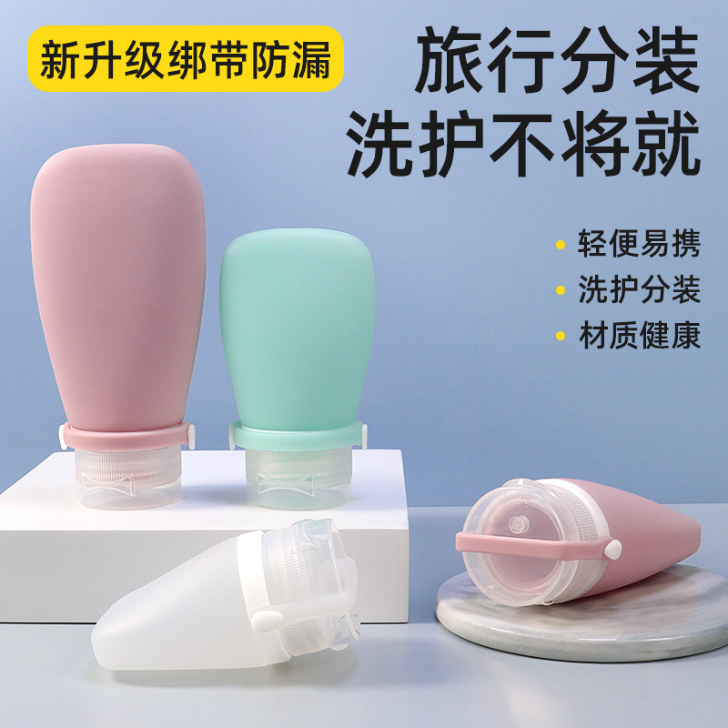 赠送收纳袋【旅行分装！洗护不将就】新绑带防漏硅胶分装瓶便携家居外旅行套装洗面奶化妆品乳液收纳瓶，柔软硅胶，挤压出量可控 使用方便,不用多次挤压。ry