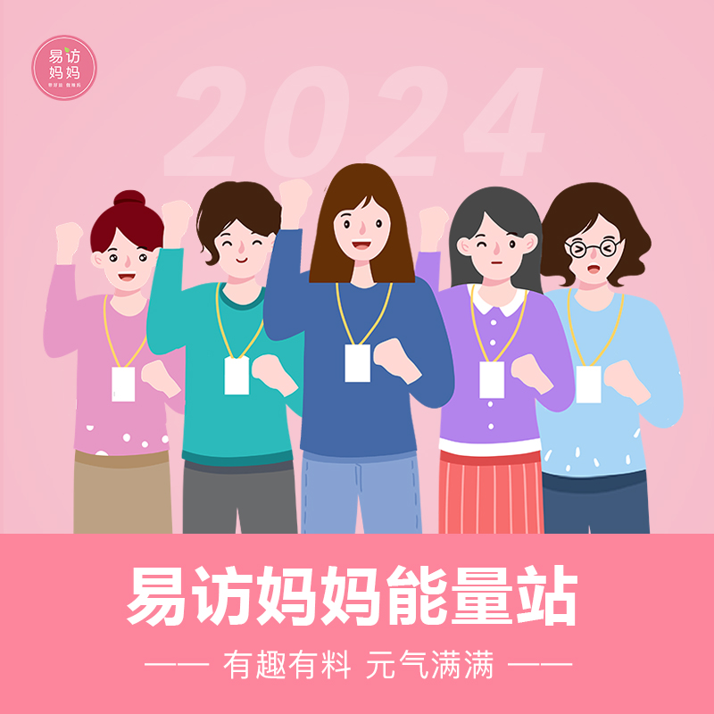 易访妈妈能量站」一个悦趣妈妈的社交圈~