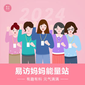 易访妈妈能量站」一个悦趣妈妈的社交圈~