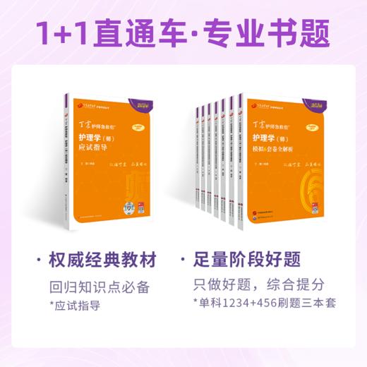 2025年丁震初级护师 1+1直通车 网课视频零基础精讲课+书本全家桶 商品图2