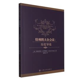 特利腾大公会议：历史导论，本书主要介绍了罗马教廷为解决16世纪教宗的追随者和路德追随者之间的教理争议。 经历二十五场会议三位教宗。