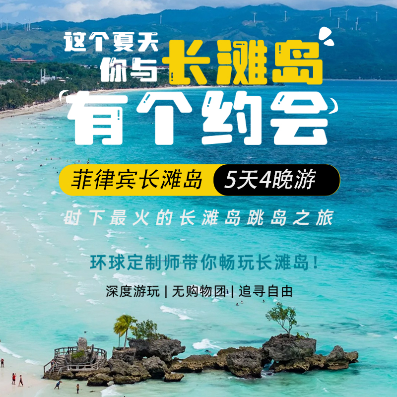 菲律宾长滩岛5天4晚跳岛之旅