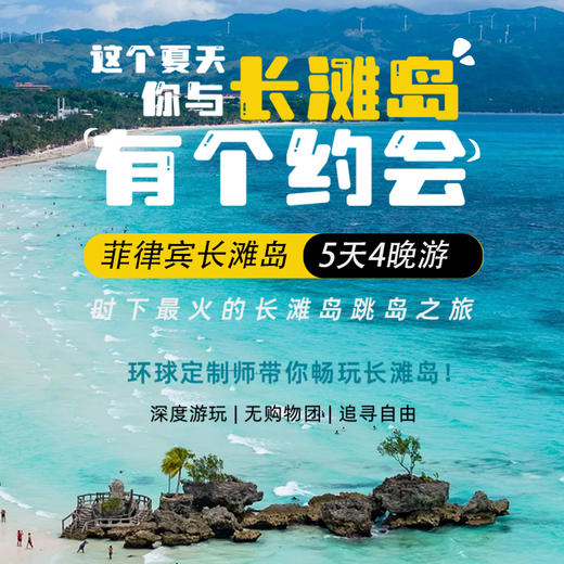 菲律宾长滩岛5天4晚跳岛之旅 商品图0