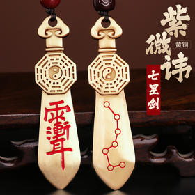 黄铜紫微七星剑挂饰