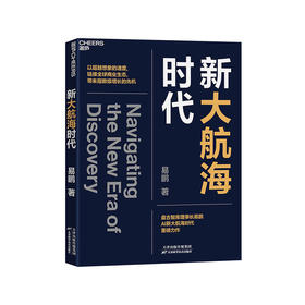 新大航海时代 以超越想象的速度 链接全球商业生态