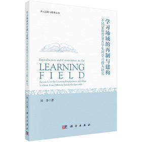 学习场域的再制与建构:不同家庭背景大学生的学习投入研究