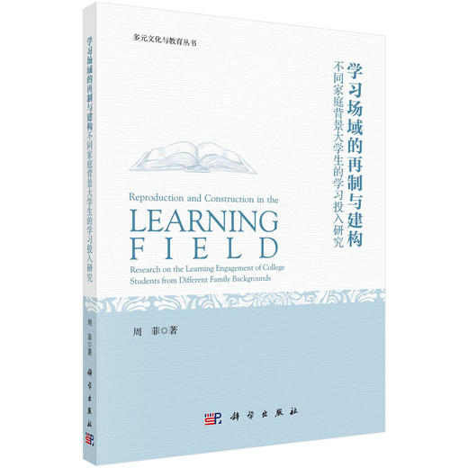 学习场域的再制与建构:不同家庭背景大学生的学习投入研究 商品图0