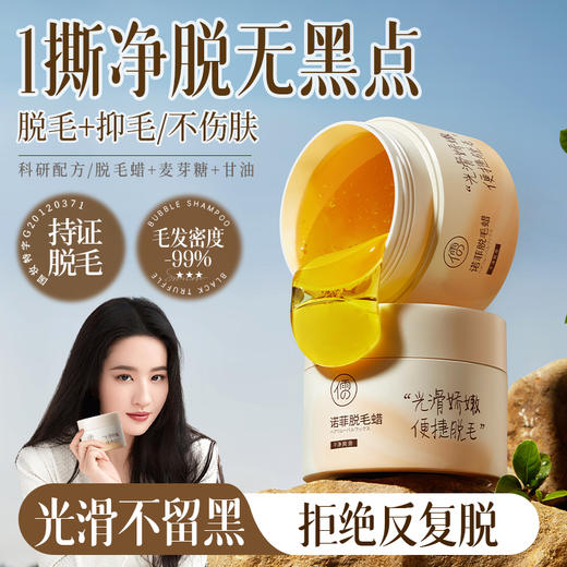 儒意诺菲脱毛蜡250g  脱毛膏 撕拉式 男女士脱腋下 腿部手毛全身脱毛  | 儒意官方商城 商品图0