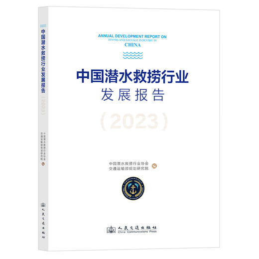 中国潜水救捞行业发展报告（2023） 商品图0