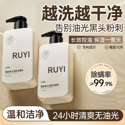 儒意男士安肤洁面乳300g 氨基酸洗面奶 除螨祛痘美白 深层清洁毛孔 控油男士专用洁面乳  | 儒意官方商城 商品图0