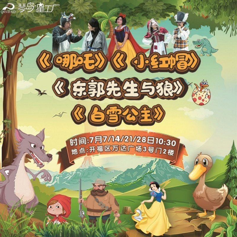 琴岛星工厂7月儿童剧通票（7月份4场儿童剧任选一场使用）