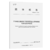 不中断交通条件下桥梁混凝土结构修复与拼接技术规范（T/GDHS 011—2024） 商品缩略图2