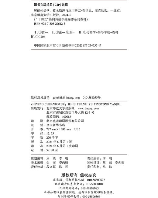 智能传播学：技术原理与应用研究 张洪忠 王袁欣/著 9787303296125 “十四五”新闻传播学融媒体系列教材  北京师范大学出版社 正版书籍 商品图3
