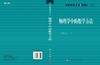 物理学中的数学方法/王怀玉 著 商品缩略图3