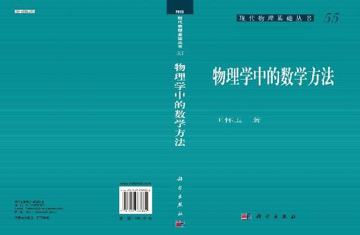 物理学中的数学方法/王怀玉 著 商品图3