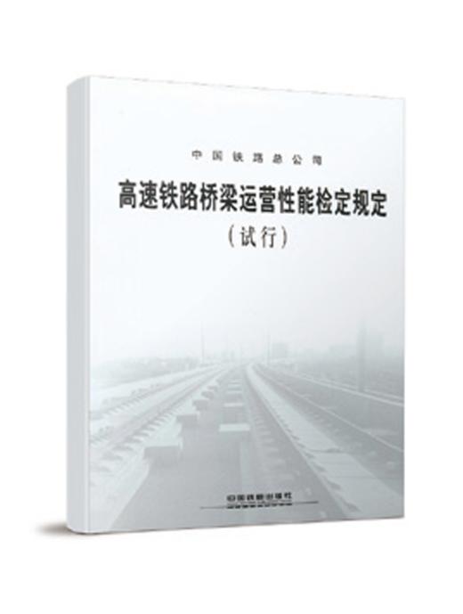 4162  高速铁路桥梁运营性能检定规定(试行) 商品图0