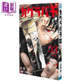 【中商原版】漫画 神乐钵 3 外薗健 神乐槌 集英社 日文原版漫画书 カグラバチ