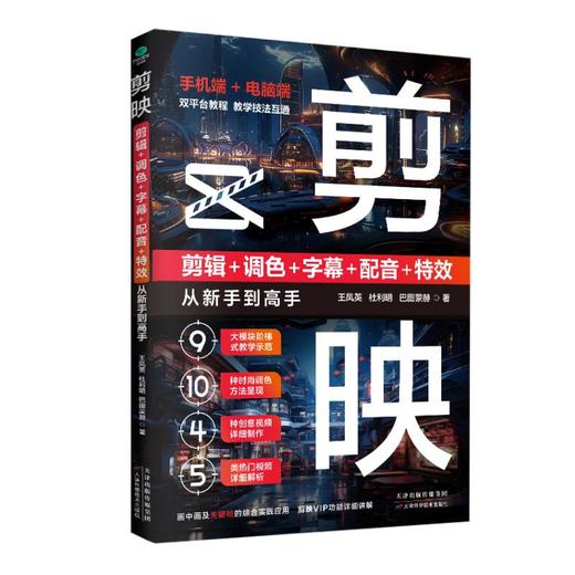 剪映 剪辑+调色+字幕+配音+特效从新手到高手 商品图0