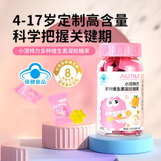 小澳特力 多种维生素 凝胶糖果 (新） 商品图1