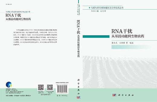 RNA干扰：从基因功能到生物农药/张文庆等 商品图3