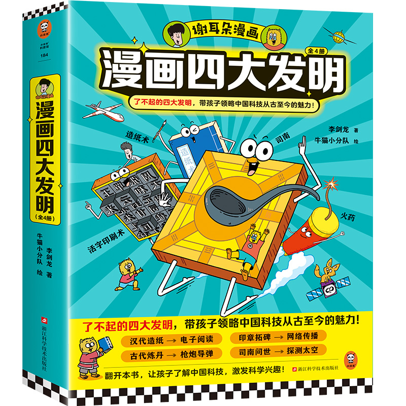 漫画四大发明 李剑龙新作 带孩子领略中国科技魅力