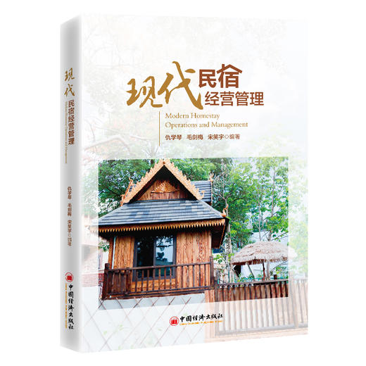 现代民宿经营管理 仇学琴毛剑梅宋笑宇编著 民宿老板管理者旅游管理者实用书籍 商品图0