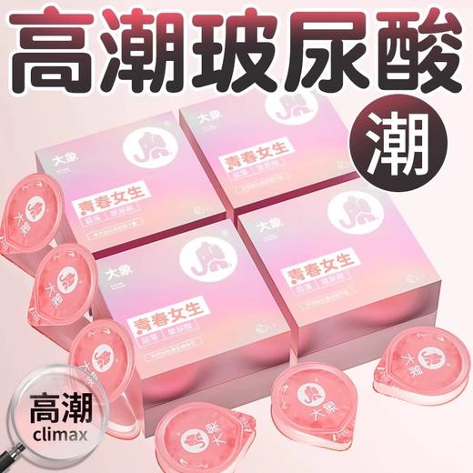 【003玻尿酸 高潮女生全系列】大象高潮女生全系列 高潮女生小颗粒  青春女生 高潮炫金 玻尿酸 至薄系列 快感增强液 商品图7