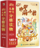 儿童中文分级读物（第1阶）中华萌小兽（全10册） 商品缩略图0