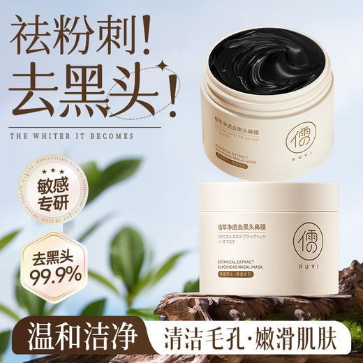 儒意植萃净透去黑头鼻膜120g 去黑头 收缩毛孔粉刺 深层清洁 吸出神器 男女士专用祛鼻膜贴撕拉面膜    | 儒意官方商城 商品图0