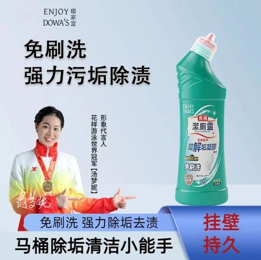 【9.9抢马桶清洁神器】ENJOY DOWA'S马桶洁厕灵 强效厕所去尿垢渍液体 不挂壁无残留，轻松去污 sha菌chu臭 栀子花香型 商品图0