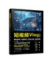 短视频Vlog全流程：镜头脚本+运镜技巧+场景主题+后期剪辑 商品缩略图0