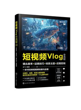 短视频Vlog全流程：镜头脚本+运镜技巧+场景主题+后期剪辑