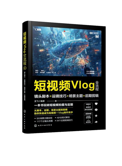 短视频Vlog全流程：镜头脚本+运镜技巧+场景主题+后期剪辑 商品图0