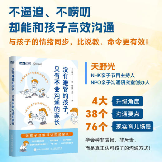 没有难管的孩子，只有不会沟通的家长 做理解并认同的家长 *子沟通家教指南 育儿书籍 商品图0